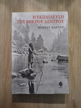 Η εκπαίδευση του μικρού δέντρου