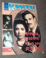 Κρήτη - Τεύχος 236