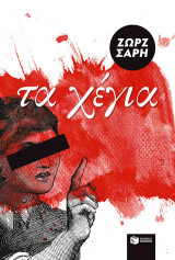 Τα Χέγια (αναμορφωμένη έκδοση)