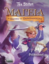 ΤΟ ΚΑΣΤΡΟ ΤΗΣ ΠΕΡΙΠΛΑΝΗΣΗΣ (ΣΚΛΗΡΟΔΕΤΗ ΕΚΔΟΣΗ)