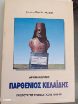 Αρχιμανδρίτης Παρθένιος Κελαϊδής, πρωτουργός επανάστασης 1866-69