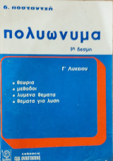 Πολυώνυμα . θεωρία, Μέθοδοι, Λυμένα Θέματα, Άλυτα Θέματα
