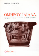 Ομήρου Ιλιάδα