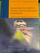 Εργαστήριο συστημάτων ελέγχου και αυτοματισμών αυτοκινήτου δεύτερος κύκλος ειδικότητα ηλεκτρομηχανικών συστημάτων και αυτοματισμών αυτοκινήτου