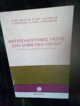 ΑΝΤΙΠΟΛΙΤΕΥΤΙΚΕΣ ΤΑΣΕΙΣ ΣΤΗ ΣΟΒΙΕΤΙΚΗ ΕΝΩΣΗ