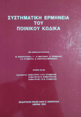 Συστηματική ερμηνεία του ποινικού κώδικα : άρθρα 83-98