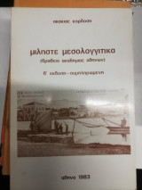 Μιλήστε Μεσολογγίτικα (Β Έκδοση Συμπληρωμένη)