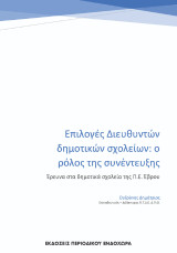 Επιλογές διευθυντών δημοτικών σχολείων: ο ρόλος της συνέντευξης: Έρευνα στα δημοτικά σχολεία της Π.Ε. Έβρου