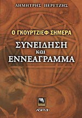 Ο Γκουρτζίεφ σήμερα
