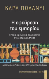 Η Εφεύρεση του εμπορίου