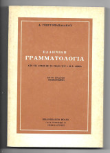 Ελληνική Γραμματολογία, από τις αρχές ως το τέλος του 6ου μ.Χ. αιώνα