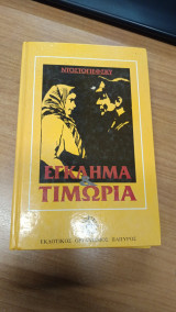 Εγκλημα & τιμωρια