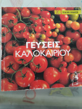 Γεύσεις καλοκαιριού (ειδική έκδοση 72 σελίδων της Καθημερινής)