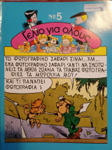 Γέλιο Για Όλους Νο 5 - Μπουλουλουμ: Ελεφαντοκυνηγοί