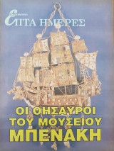 Οι Θησαυροί του Μουσείου Μπενάκη - Επτά Ημέρες