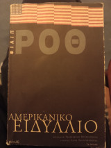 Αμερικανικό ειδύλλιο