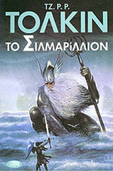 Πακέτο Τόλκιν ( Σιλμαρίλλιον, Χόμπιτ, Άρχοντας των δαχτυλιδιών