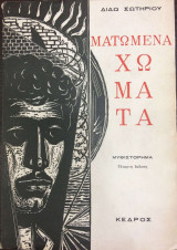 Ματωμένα Χώματα