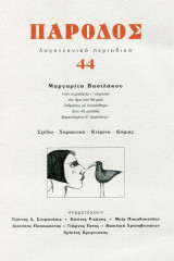 Πάροδος. Λογοτεχνικό περιοδικό . Τεύχος 44, 2011.