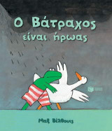 Ο Βάτραχος είναι ήρωας