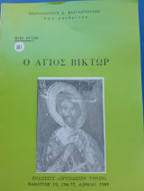 Ο άγιος Βίκτωρ