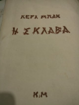 Η σκλαβα