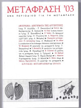 Μετάφραση '03 - Ένα περιοδικό για τη μετάφραση - Αφιέρωμα: Διηγήματα της Αργεντινής