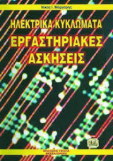 Ηλεκτρικά κυκλώματα