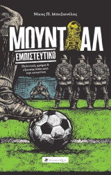 Μουντιάλ εμπιστευτικό: Πολιτική, χρήμα και εξουσία πίσω από την κουρτίνα