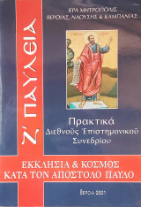 Εκκλησία και κόσμος κατά τον Απόστολο Παύλο: Πρακτικά Διεθνούς Επιστημονικού Συνεδρίου: Βέροια 26-28 Ιουνίου 2001 : Ζ' Παύλεια