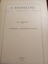 Ο Ερανιστής ανάτυπο αρ. 94, τεύχος 24