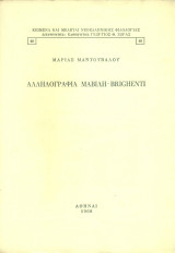 Αλληλογραφία Μαβίλη - Brighenti