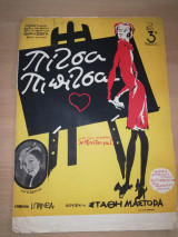 Πίτσα Πιπίτσα