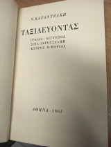 Ταξιδεύοντας – Ιταλία, Αίγυπτος, Σινά, Ιερουσαλήμ, Κύπρος, Ο Μοριάς