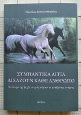 Συμπαντικά Αίτια Διχάζουν Κάθε Άνθρωπο