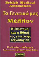 Το γενετικό μας μέλλον
