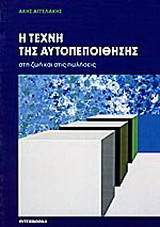 Η τέχνη της αυτοπεποίθησης στη ζωή και στις πωλήσεις