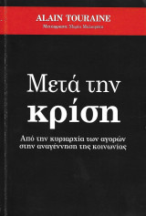 Μετά την κρίση