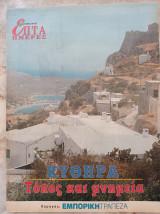 Κύθηρα Επτά Ημέρες - Τόπος και μνημεία