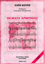Θέματα αρμονίας
