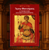Σοφία Σφυροερά (δεκ. 1990-2000) Άγιος Φανούριος ο Νεοφανής και Μεγαλομάρτυρας