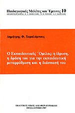 Ο Εκπαιδευτικός Όμιλος: η ίδρυση, η δράση του για την εκπαιδευτική μεταρρύθμιση και η διάσπασή του