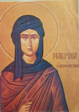 Η Αγία Μακρίνα