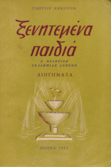 Ξενητεμένα παιδιά