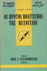 Οι πρώτοι πολιτισμοί της μεσογείου