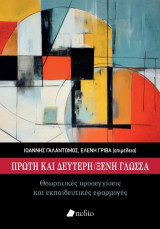Πρώτη και δεύτερη/ ξένη γλώσσα: Θεωρητικές προσεγγίσεις και εκπαιδευτικές εφαρμογές
