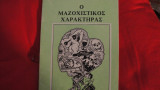 Ο ΜΑΖΟΧΙΣΤΙΚΟΣ ΧΑΡΑΚΤΗΡΑΣ