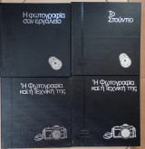Εγκυκλοπαίδεια της φωτογραφίας (4 τόμοι)