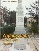 Ζαρουχλέικα Απο το 1850