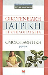 Ομοιοπαθητική μέρος Α, Οικογενειακή Ιατρική Εγκυκλοπαίδεια Larousse
